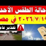 الاصاد الجوية تكشف حالة طقس الأحد 2026/7/19 ودرجات الحرارة في مصر