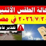الاصاد الجوية تكشف حالة طقس الأثنين 2026/7/20 ودرجات الحرارة في مصر