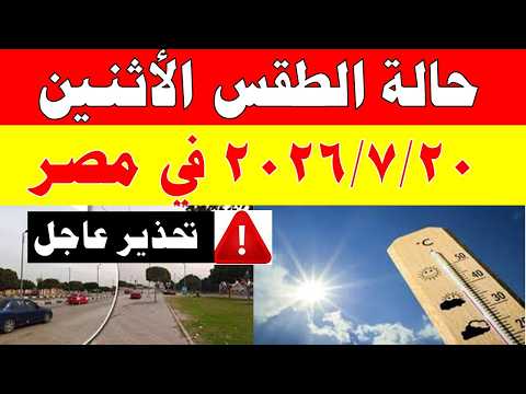 الاصاد الجوية تكشف حالة طقس الأثنين 2026/7/20 ودرجات الحرارة في مصر