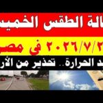 الاصاد الجوية تكشف حالة طقس الخميس 2026/7/2 ودرجات الحرارة في مصر