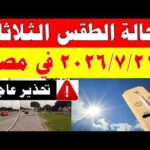 الاصاد الجوية تكشف حالة طقس الثلاثاء 2026 7 21 – الحلقة الكاملة الاصاد الجوية تكشف حالة طقس الثلاثاء 2026/7/21 ودرجات الحرارة في مصر