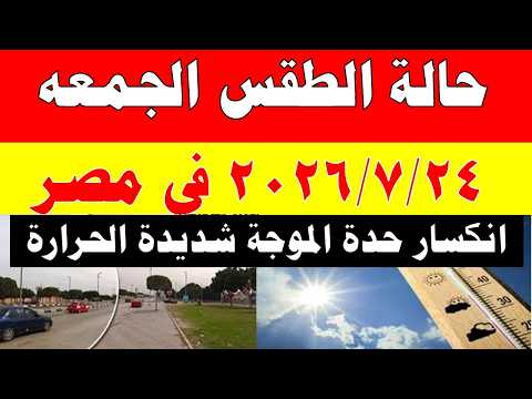 الاصاد الجوية تكشف حالة طقس الجمعه 2026/7/24 ودرجات الحرارة في مصر