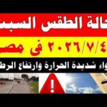 الاصاد الجوية تكشف حالة طقس السبت 2026/7/4 ودرجات الحرارة في مصر