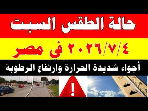 الاصاد الجوية تكشف حالة طقس السبت 2026/7/4 ودرجات الحرارة في مصر