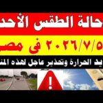 الاصاد الجوية تكشف حالة طقس السبت 2026/7/4 ودرجات الحرارة في مصر