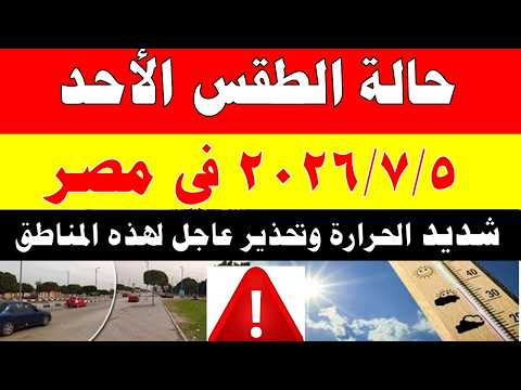 الاصاد الجوية تكشف حالة طقس السبت 2026/7/4 ودرجات الحرارة في مصر