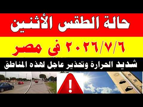 الاصاد الجوية تكشف حالة طقس الاثنين 2026/7/6 ودرجات الحرارة في مصر