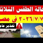 الاصاد الجوية تكشف حالة طقس الثلاثاء 2026/7/7 ودرجات الحرارة في مصر
