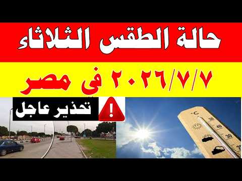 الاصاد الجوية تكشف حالة طقس الثلاثاء 2026/7/7 ودرجات الحرارة في مصر