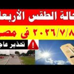 الاصاد الجوية تكشف حالة طقس الأربعاء 2026/7/8 ودرجات الحرارة في مصر
