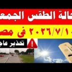 الاصاد الجوية تكشف حالة طقس الجمعه 2026/7/10 ودرجات الحرارة في مصر