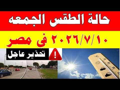 الاصاد الجوية تكشف حالة طقس الجمعه 2026/7/10 ودرجات الحرارة في مصر