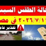 الاصاد الجوية تكشف حالة طقس السبت 2026/7/11 ودرجات الحرارة في مصر