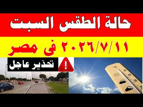 الاصاد الجوية تكشف حالة طقس السبت 2026/7/11 ودرجات الحرارة في مصر