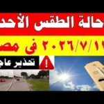 الاصاد الجوية تكشف حالة طقس الأحد 2026/7/12 ودرجات الحرارة في مصر