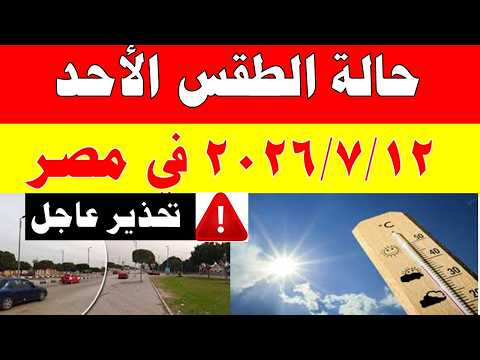 الاصاد الجوية تكشف حالة طقس الأحد 2026/7/12 ودرجات الحرارة في مصر