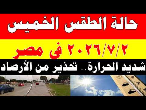 الاصاد الجوية تكشف حالة طقس الخميس 2026/7/2 ودرجات الحرارة في مصر