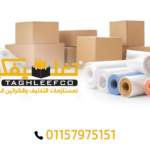بيع كراتين فارغة ورولات استرتش