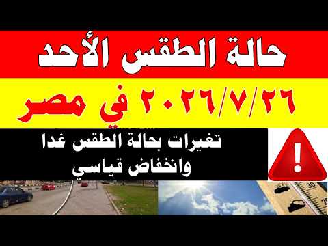 الاصاد الجوية تكشف حالة طقس الأحد 2026/7/26 ودرجات الحرارة في مصر