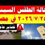 الاصاد الجوية تكشف حالة طقس السبت 2026/7/25 ودرجات الحرارة في مصر