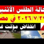 الاصاد الجوية تكشف حالة طقس الأثنين  2026/7/27 ودرجات الحرارة في مصر