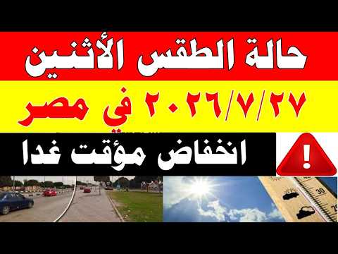 الاصاد الجوية تكشف حالة طقس الأثنين  2026/7/27 ودرجات الحرارة في مصر
