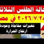 الاصاد الجوية تكشف حالة طقس الثلاثاء 2026/7/28 ودرجات الحرارة في مصر