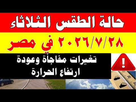 الاصاد الجوية تكشف حالة طقس الثلاثاء 2026/7/28 ودرجات الحرارة في مصر