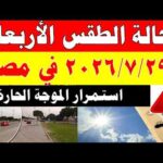 الاصاد الجوية تكشف حالة طقس الأربعاء 2026/7/29 ودرجات الحرارة في مصر