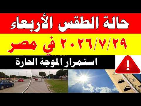 الاصاد الجوية تكشف حالة طقس الأربعاء 2026/7/29 ودرجات الحرارة في مصر