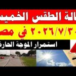 الاصاد الجوية تكشف حالة طقس الخميس 2026/7/30 ودرجات الحرارة في مصر