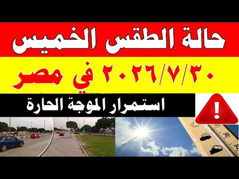 الاصاد الجوية تكشف حالة طقس الخميس 2026/7/30 ودرجات الحرارة في مصر