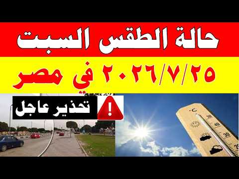 الاصاد الجوية تكشف حالة طقس السبت 2026/7/25 ودرجات الحرارة في مصر