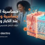حساسية الجلد والأكزيما عند الكبار والأطفال: نصائح وقائية وخيارات علاجية متقدمة حساسية الجلد والأكزيما عند الكبار والأطفال: نصائح وقائية وخيارات علاجية متقدمة