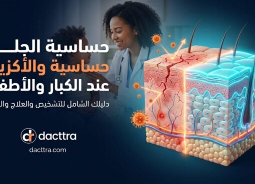 حساسية الجلد والأكزيما عند الكبار والأطفال: نصائح وقائية وخيارات علاجية متقدمة