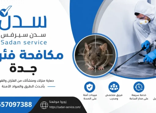 مكافحة العتة جدة: دليل عملي للوقاية من عتة الملابس والسجاد