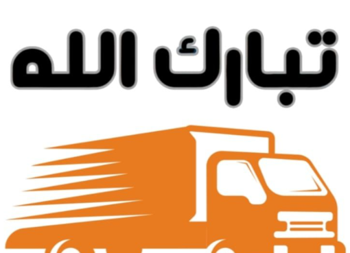 نصائح هامة من شركة تبارك الله | كيف تحمي أثاثك من الخدوش والكسر أثناء التحميل والنقل؟