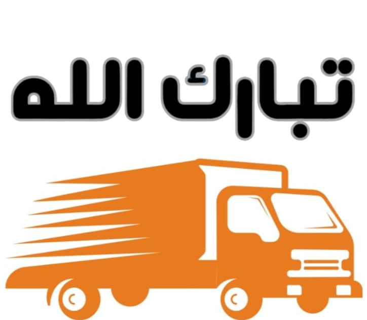 نصائح هامة من شركة تبارك الله | كيف تحمي أثاثك من الخدوش والكسر أثناء التحميل والنقل؟