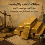 لماذا يختلف سعر شراء الذهب عن سعر بيعه في السعودية؟